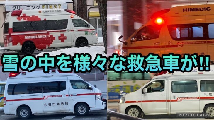 【緊急走行】救急車が札幌の雪道を走り続ける‼︎(血液運搬車も…)吹雪でも路面凍結でも…(最後にスタック・事故車)