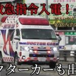 【姫路市消防局】救急指令入電！ランデブーポイントは姫路西消防署　命を繋ぐリレー