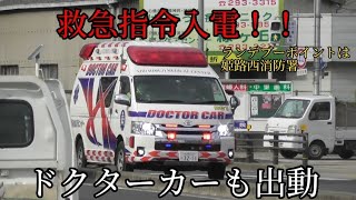 【姫路市消防局】救急指令入電！ランデブーポイントは姫路西消防署　命を繋ぐリレー