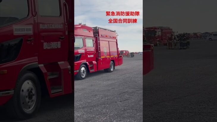 緊急消防援助隊　緊急走行　フルバージョンもあります！