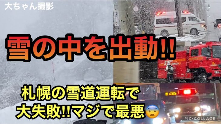 札幌の雪の中を救急車出場‼︎と雪道で恐怖😰ヤバ過ぎた…。