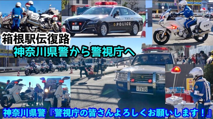 【警視庁の皆さんよろしくお願いします！】第2の箱根駅伝！神奈川県警から警視庁へのバトンが渡される六郷橋に密着！