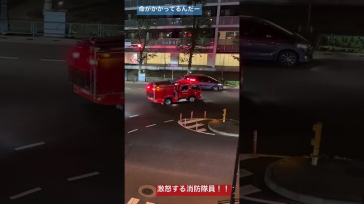 消防車　2台同時出動　火災　止まってくださいと激怒する隊員さん！#新宿 #火事#shorts #緊急走行 #緊急出動 #東京消防庁  さすがに止まってほしい、、