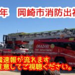 【緊急走行】岡崎市消防　2018年出初式　【緊急地震速報に注意】