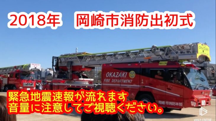 【緊急走行】岡崎市消防　2018年出初式　【緊急地震速報に注意】