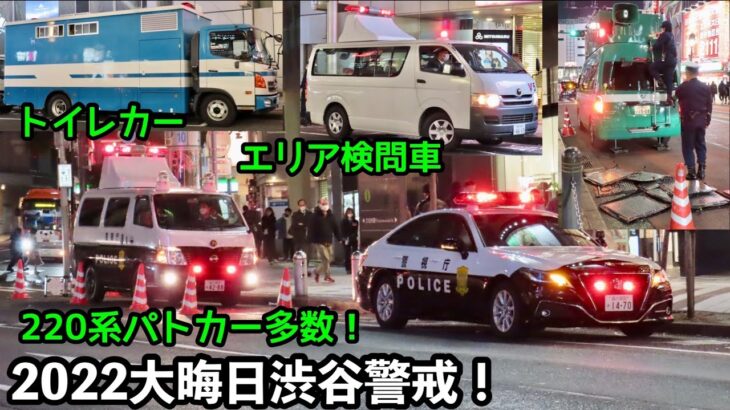 【2022大晦日渋谷警戒！】今年は220系パトカーも多数集結！DJポリスセットを準備するレアシーンも！