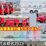 【激レア車両＆緊急走行盛りだくさん！】東京消防庁出初式2023《屋外展示編》