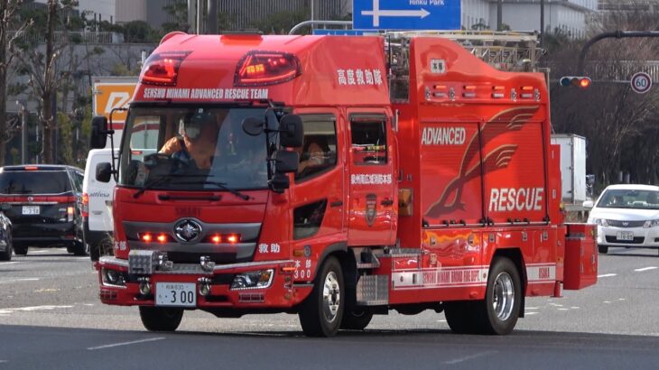 消防車両緊急走行【関西の救助工作車たち2】~RESCUE TRUCKS OF KANSAI Ⅱ~