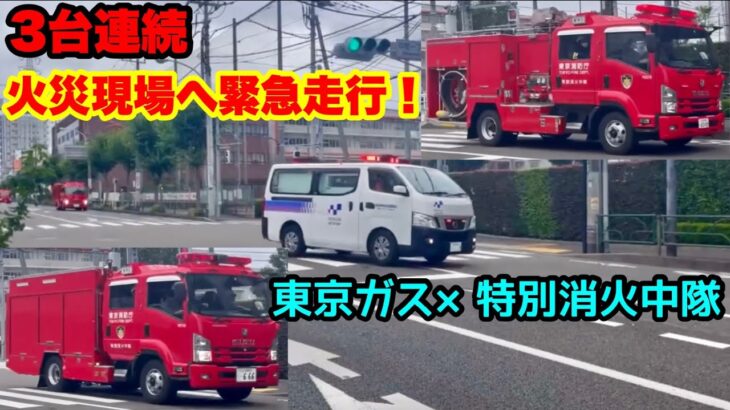 【3台連続火災現場へ緊急走行！】東京ガスと特別消火中隊が連なる！
