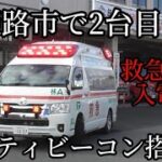 【姫路市消防局】救急指令入電！姫路市で3台目の寄贈車　ハイパーモードで出動
