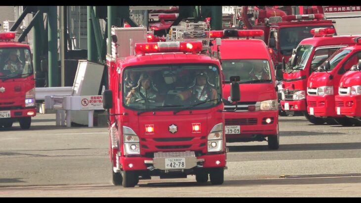 消防車緊急走行【546】令和５年・大阪市消防局出初式（予行）消火訓練【Japanese fire enjine】