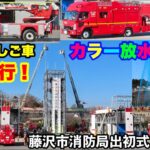 【激レアはしご車も緊急走行！】カラー放水も！藤沢市消防局出初式《消防演習》