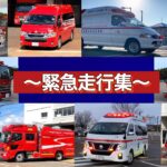 【緊急走行集】新潟県で活躍する緊急車両たち #出動 #緊急走行 #救急車 #消防車