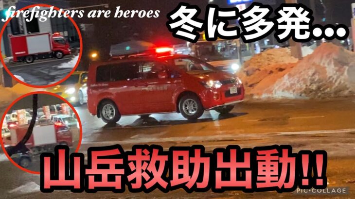 【緊急走行】札幌の雪山へ山岳救助に駆けつける消防車達‼︎山岳救助が多すぎる札幌の冬…！
