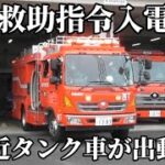 【姫路市消防局】救助指令入電！エアロホーク搭載車、西タンクが出動