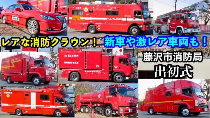 【レアなクラウンの消防車！】新車や激レア車両も登場！藤沢市消防局出初式《入場〜車両紹介･車両行進》