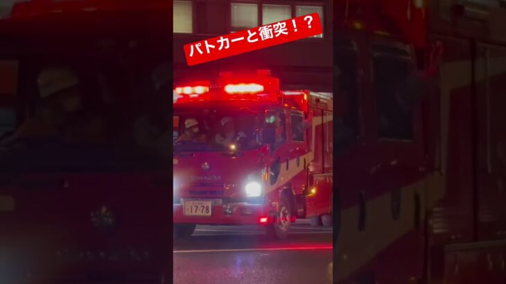【あわやパトカーと衝突！？】帰宅ラッシュの大通りにて交通事故が発生！！救助車も慌てて現場へ急行！！#東京消防庁 #緊急走行 #消防車 #救助隊