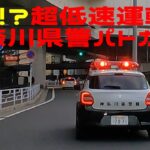 なぜ？超低速走行で警戒する神奈川県警のパトカー🚨 / まだまだ活躍するエルグラパラメの耳障りなサイレン音