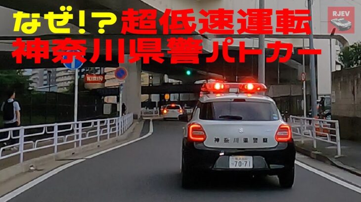 なぜ？超低速走行で警戒する神奈川県警のパトカー🚨 / まだまだ活躍するエルグラパラメの耳障りなサイレン音