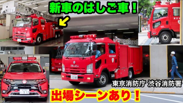 【出場シーンあり！】新車のはしご車もいる！東京消防庁 渋谷消防署