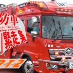 消防車 出動/緊急走行集 その2 (2021年9月～2022年8月)