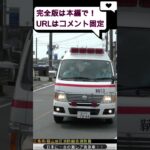 【緊急走行＃6】日本に一台の激レア救急車、緊急出動！ #shorts
