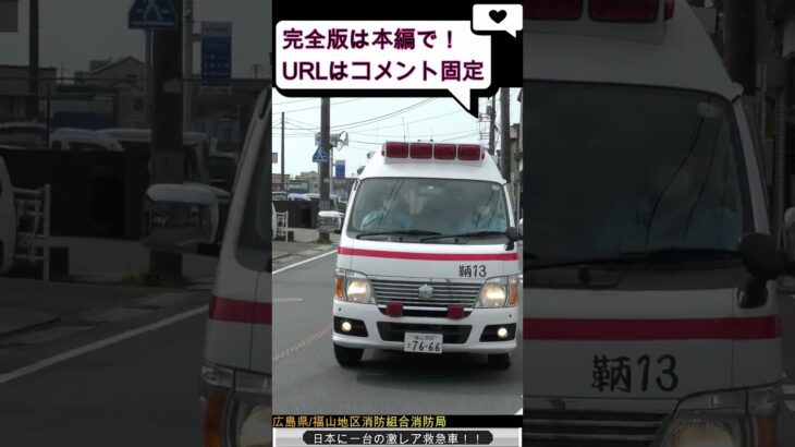 【緊急走行＃6】日本に一台の激レア救急車、緊急出動！ #shorts