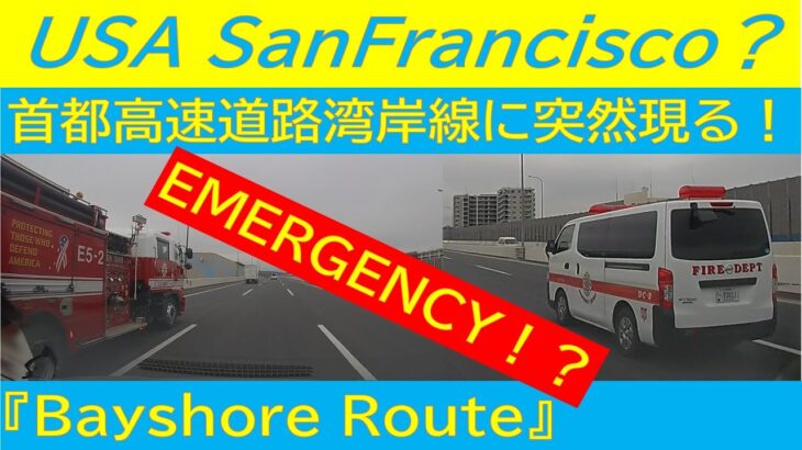 【Backdraft⁉️🔥(映画🎥みたい⁉️😁)】首都高速湾岸線（Japan BayshoRoute)にアメリカ消防車🚒が出現‼️何故⁉️😓