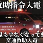 【姫路市消防局】交通救助入電！！西指揮がSAP-520を響かせて出動