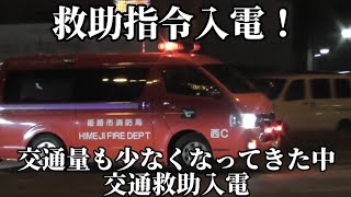 【姫路市消防局】交通救助入電！！西指揮がSAP-520を響かせて出動