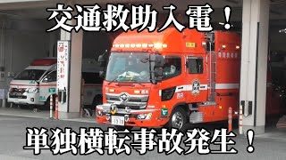 【姫路市消防局】単独横転事故発生！！新西救助が出動　SAP-520を響かせろ！【4K】