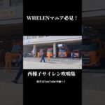 WHELENマニア必見！西梯子サイレン吹鳴集！ #緊急車両 #緊急走行 #姫路市 #消防車