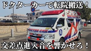 【姫路医療センター】ドクターカーで転院搬送！交差点進入音を響かせろ！