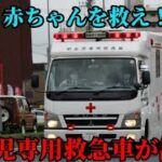 【姫路赤十字病院】赤ちゃんを救え！新生児専用救急車が出動！