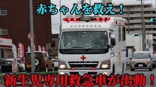 【姫路赤十字病院】赤ちゃんを救え！新生児専用救急車が出動！