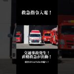 救急指令入電！直轄救急が出動！！ #救急車 #緊急走行 #緊急車両 #姫路市