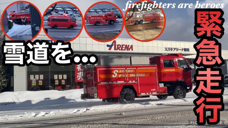 【緊急走行】札幌の雪の中を火災出動に警戒出動で消防車が駆けつけてくれる！