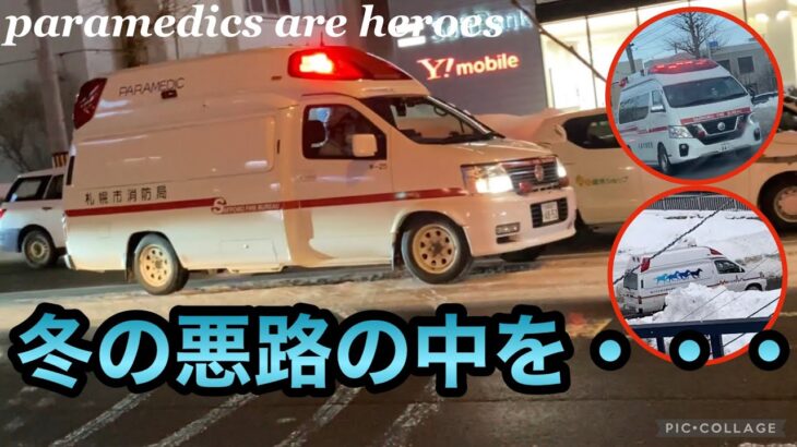 【緊急走行】札幌の雪の中を救急車が走り続けてくれる‼︎私達の為に悪路の中を…