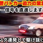 【パッシング連発して駆け抜ける！】茨城県警パトカー迫力の緊急走行！！