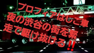 プロフィアはしご車、夜の渋谷の街を緊走で駆け抜ける‼️#消防車#緊急走行#サイレン