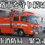 【姫路市消防局】緊急走行集　姫路市消防局　サイレンを響かせろ！！