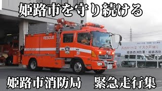【姫路市消防局】緊急走行集　姫路市消防局　サイレンを響かせろ！！