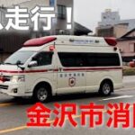 【金沢市消防局】救急車緊急走行！