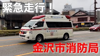 【金沢市消防局】救急車緊急走行！