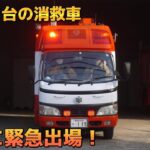 《松戸市出火報》関東に1台の消救車緊急出場！ 松戸市消防局 火災