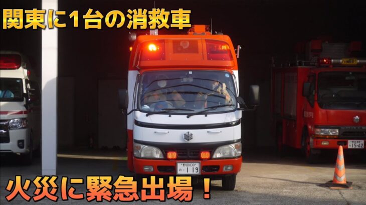 《松戸市出火報》関東に1台の消救車緊急出場！ 松戸市消防局 火災