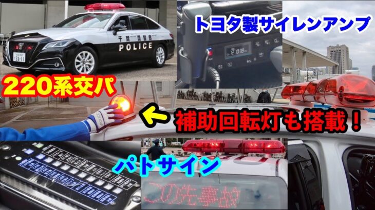 【補助回転灯も搭載！】千葉県警の220系交取りパトカー特集！！詳しく見ていく！