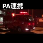 更新間近の瀬谷第2がPA連携！ #横浜消防 #横浜市消防局 #緊急走行 #消防車 #特殊車両 #サイレン #赤色灯