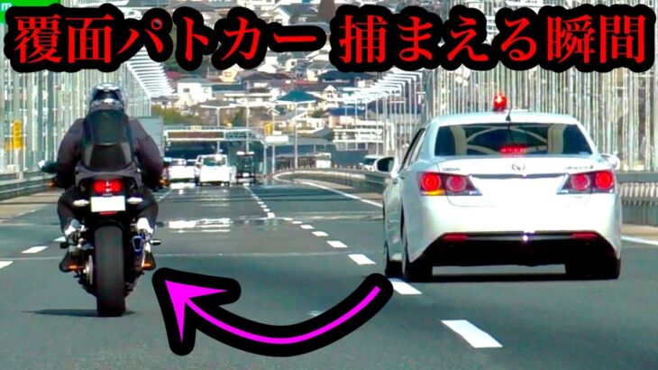 【テクニックが凄い⁉️】覆面パトカーがバイクを捕まえる瞬間‼️ 高速道路 3車線