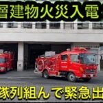 【中高層建物火災第一出動】広島市消防局　安佐北消防署　4台緊急出動